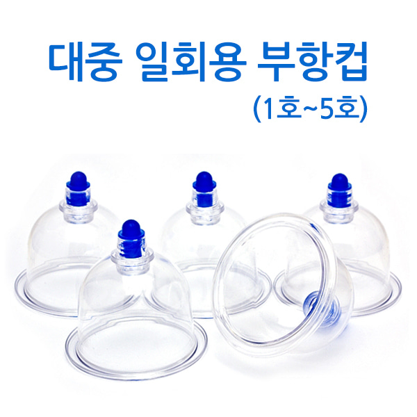 대중 일회용 부항컵 1000컵(1~5호)