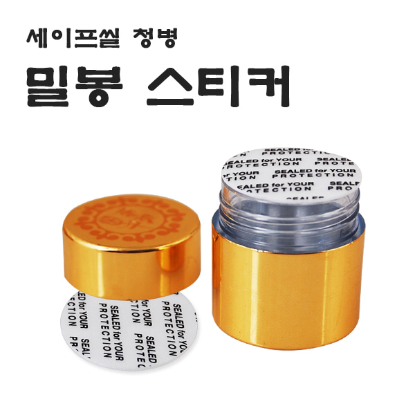 세이프씰 청병 밀봉스티커(250입)-사이즈 大 /습기차단