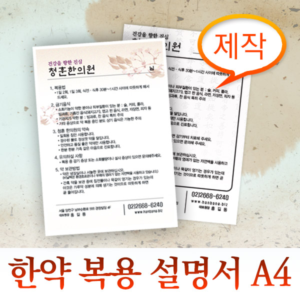 [제작] 한약복용서 A4(297X210mm) 아트지