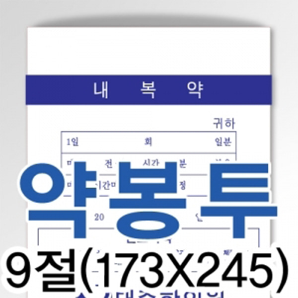 [제작]약봉투 大 9절