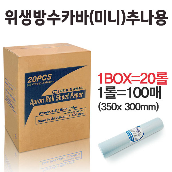 일회용 위생 커버 롤페이퍼 미니 추나용 1box ( 20롤x100매)