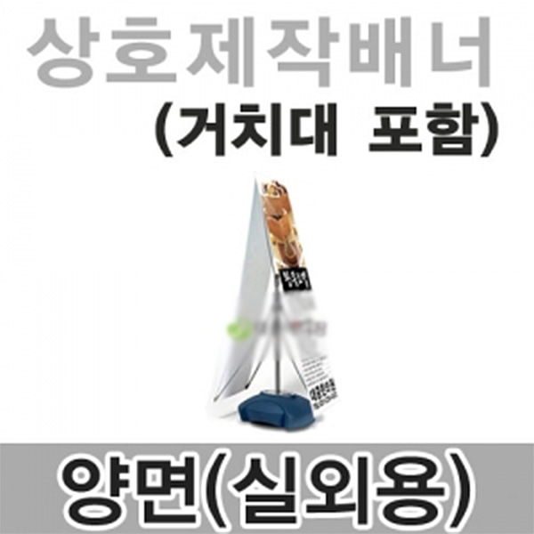 [제작] 배너 SET 양면형 실내형/실외형